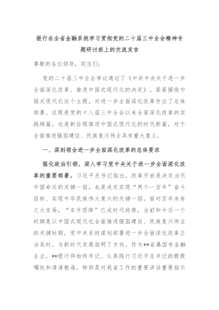银行在全省金融系统学习贯彻党的二十届三中全会精神专题研讨班上的交流发言