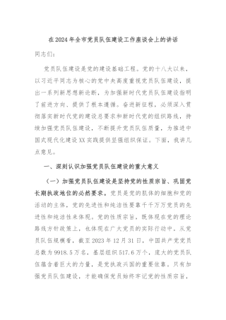 在2024年全市党员队伍建设工作座谈会上的讲话