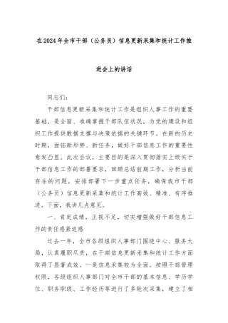 在2024年全市干部（公务员）信息更新采集和统计工作推进会上的讲话