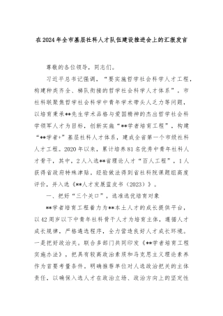 在2024年全市基层社科人才队伍建设推进会上的汇报发言