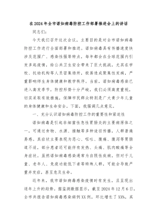 在2024年全市诺如病毒防控工作部署推进会上的讲话
