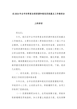 在2024年全市四季度自然资源和规划系统重点工作推进会上的讲话