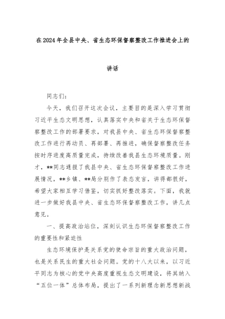 在2024年全县中央、省生态环保督察整改工作推进会上的讲话