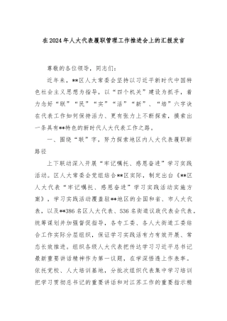 在2024年人大代表履职管理工作推进会上的汇报发言