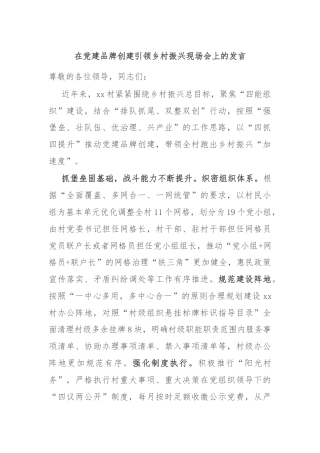 在党建品牌创建引领乡村振兴现场会上的发言