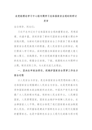 在党组理论学习中心组专题学习总体国家安全观时的研讨发言