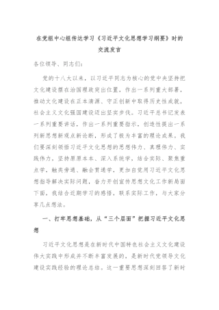 在党组中心组传达学习《习近平文化思想学习纲要》时的交流发言
