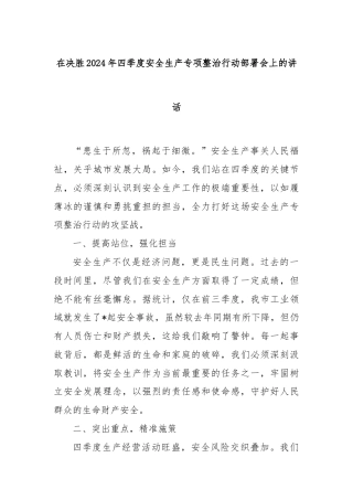 在决胜2024年四季度安全生产专项整治行动部署会上的讲话