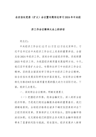 在农信社党委（扩大）会议暨专题传达学习2024年中央经济工作会议精神大会上的讲话