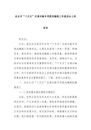 在全市“十五五”交通运输专项规划编制工作座谈会上的讲话