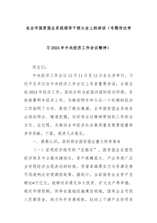 在全市国资国企系统领导干部大会上的讲话（专题传达学习2024年中央经济工作会议精神）