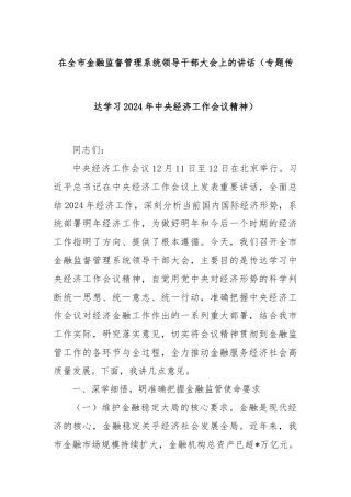 在全市金融监督管理系统领导干部大会上的讲话（专题传达学习2024年中央经济工作会议精神）