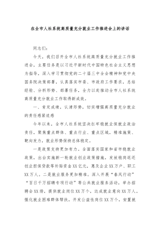 在全市人社系统高质量充分就业工作推进会上的讲话