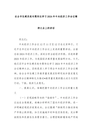 在全市住建系统专题传达学习2024年中央经济工作会议精神大会上的讲话