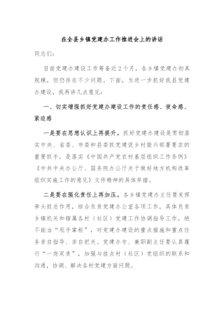 在全县乡镇党建办工作推进会上的讲话