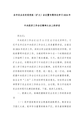 在市农业农村局党组（扩大）会议暨专题传达学习2024年中央经济工作会议精神大会上的讲话