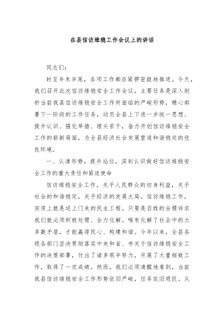 在县信访维稳工作会议上的讲话