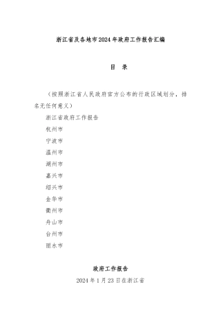 浙江省及各地市2024年政府工作报告汇编