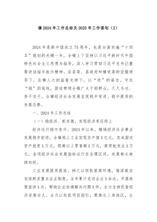 镇2024年工作总结及2025年工作谋划（2）