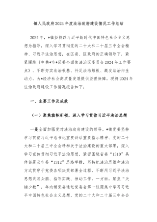 镇人民政府2024年度法治政府建设情况工作总结
