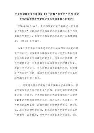 中央和国家机关工委印发《关于破解“两张皮”问题 推动中央和国家机关党建和业务工作深度融合的意见》
