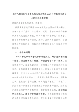 驻市气象局纪检监察组组长在局党组2024年度民主生活会上的对照检查材料