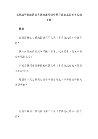 (4篇)在统战干部统战成员话清廉活动专题交流会上的发言汇编