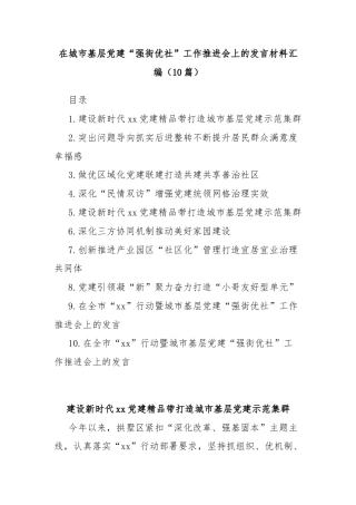 (10篇)在城市基层党建“强街优社”工作推进会上的发言材料汇编