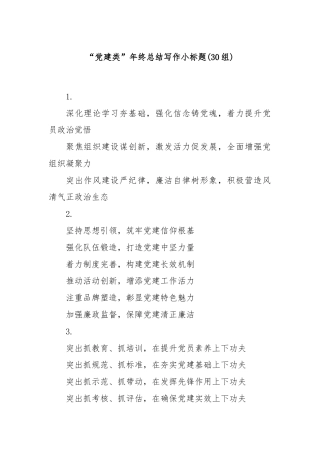 (30组)“党建类”年终总结写作小标题