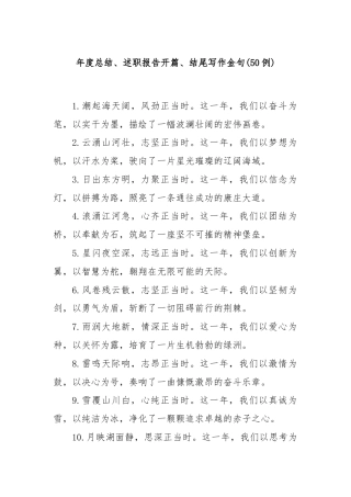 (50例)年度总结、述职报告开篇、结尾写作金句