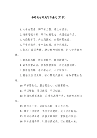 (50例)年终总结结尾写作金句