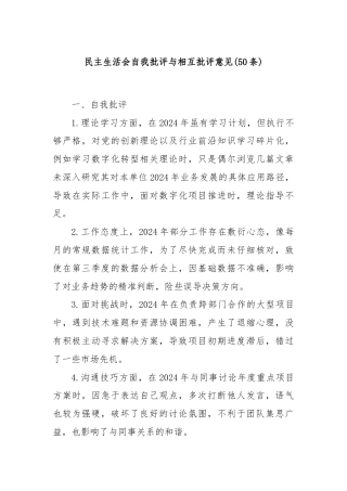 (50条)民主生活会自我批评与相互批评意见
