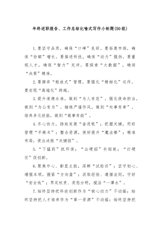(50组)年终述职报告、工作总结比喻式写作小标题