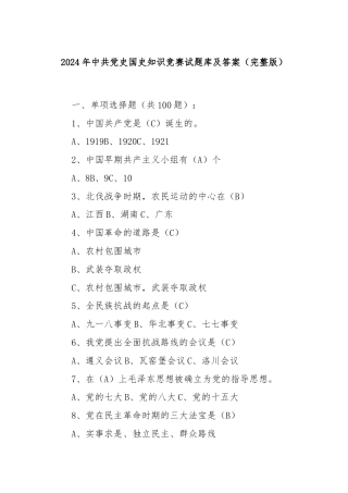 2024 年中共党史国史知识竞赛试题库及答案（完整版）