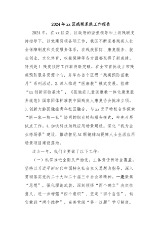 2024年xx区残联系统工作报告