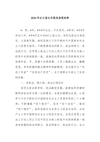 2024年办公室主任现实表现材料