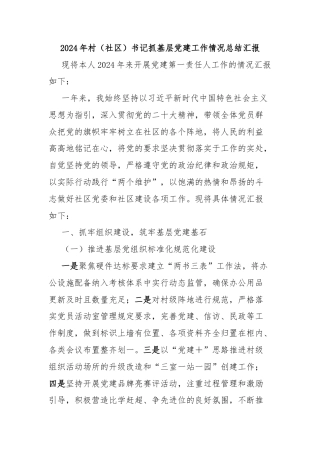 2024年村（社区）书记抓基层党建工作情况总结汇报