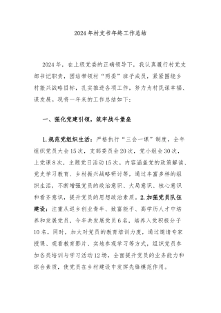 2024年村支书年终工作总结