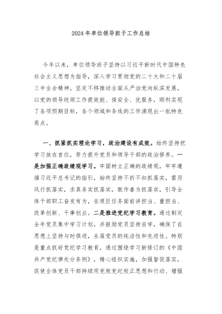 2024年单位领导班子工作总结