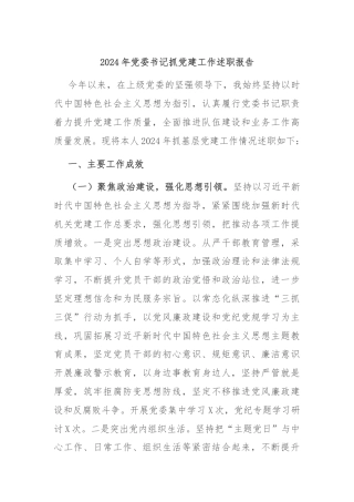 2024年党委书记抓党建工作述职报告