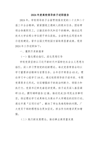 2024年度高校领导班子述职报告
