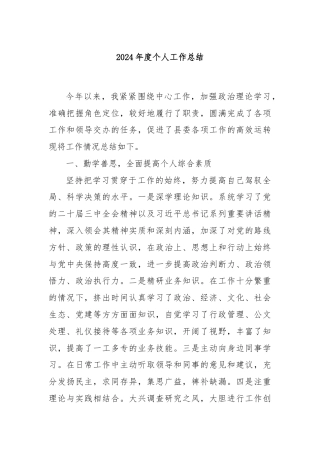 2024年度个人工作总结