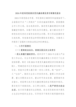 2024年度局党组落实党风廉政建设责任制情况报告