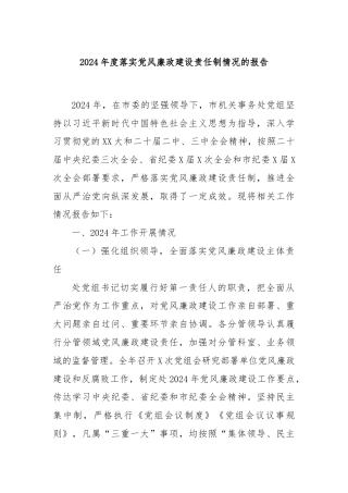 2024年度落实党风廉政建设责任制情况的报告