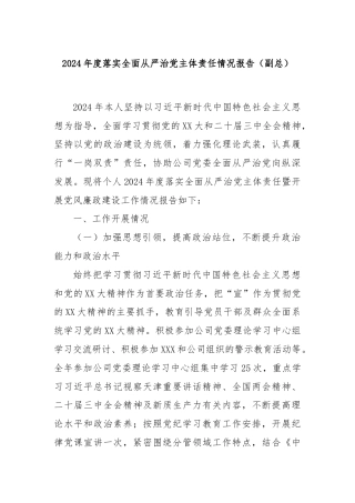 2024年度落实全面从严治党主体责任情况报告（副总）