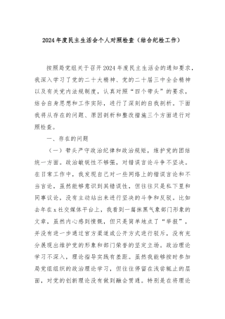 2024年度民主生活会个人对照检查（结合纪检工作）