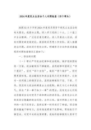 2024年度民主生活会个人对照检查（四个带头）