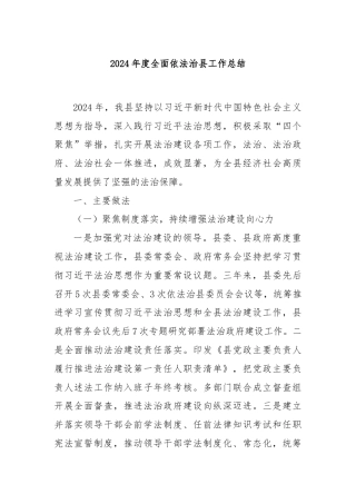 2024年度全面依法治县工作总结