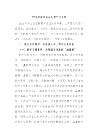 2024年度市局办公室工作总结