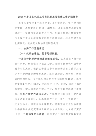 2024年度县直机关工委书记抓基层党建工作述职报告